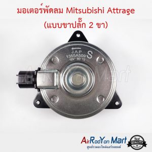 มอเตอร์พัดลม Mitsubishi Attrage (แบบขาปลั๊ก 2 ขา) ไซส์ S หมุนทวนเข็ม มิตซูบิชิ แอททราจ