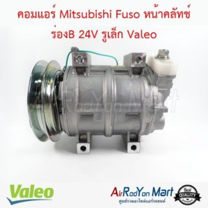 คอมแอร์ Mitsubishi Fuso 24V มูเล่1ร่องB รูเล็กเอียงซ้าย Valeo คอมแอร์ Mitsubishi Fuso 24V มูเล่1ร่องB รูเล็กเอียงซ้าย Valeo