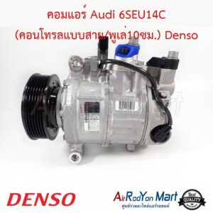 คอมแอร์ Audi 6SEU14C (คอนโทรลแบบสาย/พูเล่10ซม.) Denso คอมแอร์ Audi 6SEU14C (คอนโทรลแบบสาย/พูเล่10ซม.) Denso