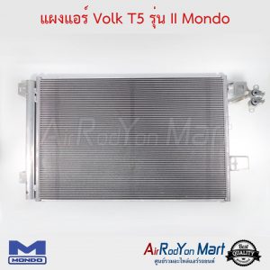 แผงแอร์ Volk T5 รุ่น II Mondo