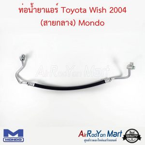 ท่อน้ำยาแอร์ Toyota Wish 2004 (สายกลาง) Mondo