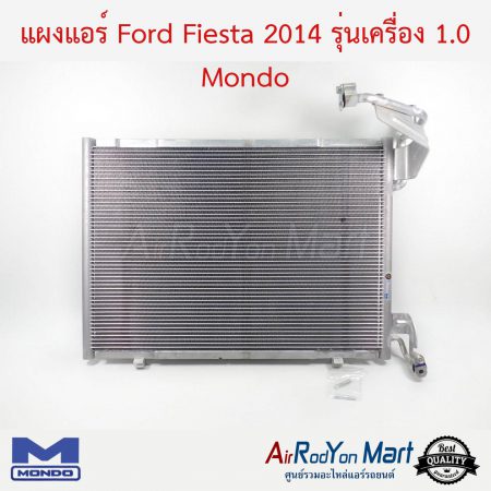 แผงแอร์ Ford Fiesta 2014 รุ่นเครื่อง 1.0 Ecoboost Mondo