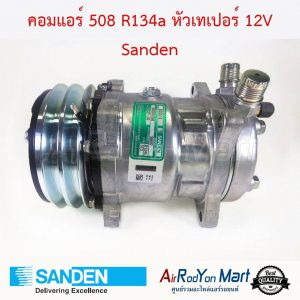 คอมแอร์ 508 R134a หัวเทเปอร์ 12V (มีหัวเติมแบบ R12) Sanden S6692 Sanden