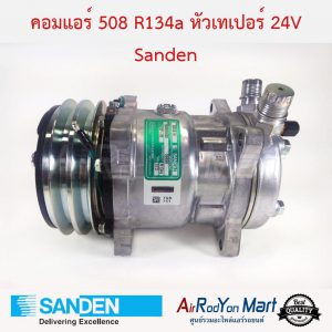 คอมแอร์ 508 R134a หัวเทเปอร์ 24V (มีหัวเติมแบบ R12) Sanden S6698 Sanden