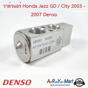 วาล์วแอร์ Honda Jazz GD / City 2003-2007 (ไม่มีรูน๊อตกลาง ความหนา 2.9 ซม) Denso ฮอนด้า แจ๊ส GD / ซิตี้