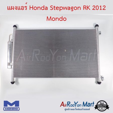 แผงแอร์ Honda Stepwagon RK 2012 Mondo