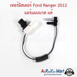 เทอร์มิสเตอร์ Ford Ranger 2012 แอร์แมนนวล (หางนิ่ม) แท้
