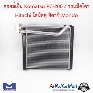 คอยล์เย็น Komatsu PC-200 / รถแม็คโคร Hitachi โคมัตสุ ฮิตาชิ ขนาดคอยล์ 25 x 29 ซม. Mondo โคมัตสุ PC-200 / รถแม็คโคร ฮิตาชิ