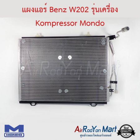 แผงแอร์ Benz W202 รุ่นเครื่อง Kompressor Mondo เบนซ์ W202