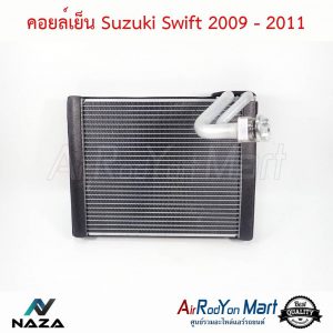 คอยล์เย็น Suzuki Swift 2009-2011 ซูสุกิ สวิฟ