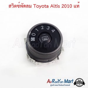 สวิตช์พัดลม Toyota Altis 2010 แท้ โตโยต้า อัลติส