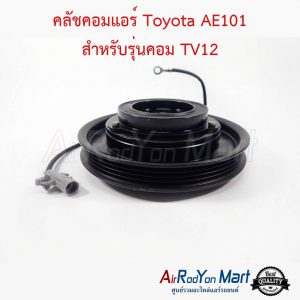 คลัชคอมแอร์ Toyota AE101 สำหรับรุ่นคอม TV12 โตโยต้า AE101