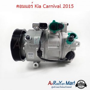 คอมแอร์ Kia Carnival 2015 เกีย คาร์นิวัล