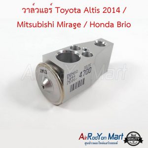 วาล์วแอร์ Toyota Altis 2014 / Mitsubishi Mirage / Honda Brio โตโยต้า อัลติส 2014 / มิตซูบิชิ มิราจ / ฮอนด้า บริโอ้