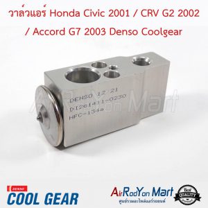 วาล์วแอร์ Honda Civic 2001 / CRV G2 2002 / Accord G7 2003 ความหนา 3.5 ซม. Denso Coolgear ฮอนด้า ซีวิค 2001 / ซีอาร์วี G2 2002 / แอคคอร์ด