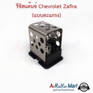 รีซิสแต๊นซ์ Chevrolet Zafira (แบบตะแกรง) เชฟโรเลต ซาฟิร่า