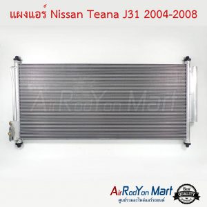 แผงแอร์ Nissan Teana J31 2004-2008 นิสสัน เทียน่า J31