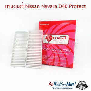 กรองแอร์ Nissan Navara D40 Protect นิสสัน นาวาร่า D40