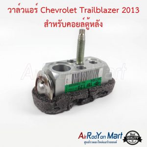 วาล์วแอร์ Chevrolet Trailblazer 2013 สำหรับคอยล์ตู้หลัง เชฟโรเลต เทรลเบลเซอร์