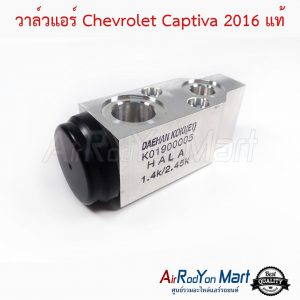วาล์วแอร์ Chevrolet Captiva 2016 แท้ เชฟโรเลต แคปติว่า