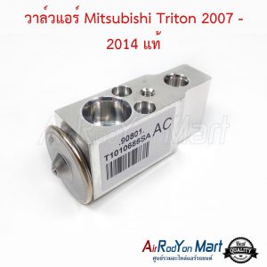 วาล์วแอร์ Mitsubishi Triton 2007-2014 แท้ มิตซูบิชิ ไทรทัน