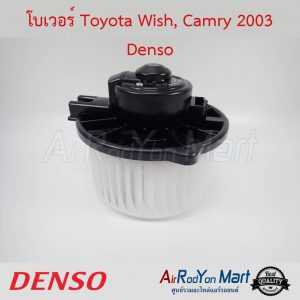 โบเวอร์ Toyota Camry 2003, Wish 2006 (MC) Denso โตโยต้า แคมรี่ 2003, วิช