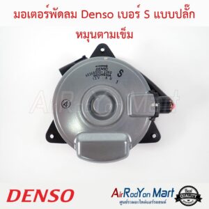 มอเตอร์พัดลม Denso เบอร์ S แบบปลั๊ก หมุนตามเข็ม Denso มอเตอร์พัดลม Denso เบอร์ S แบบปลั๊ก หมุนตามเข็ม Denso
