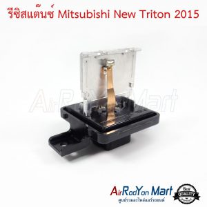 รีซิสแต๊นซ์ Mitsubishi Triton 2015 แท้ มิตซูบิชิ ไทรทัน