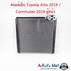 คอยล์เย็น Toyota Altis 2019 / Commuter 2019 ตู้หน้า โตโยต้า อัลติส 2019 / คอมมูเตอร์
