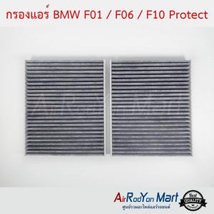 กรองแอร์ BMW F01 / F06 / F10 Protect บีเอ็มดับเบิ้ลยู F01 / F06 / F10