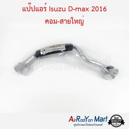 แป๊ปแอร์ Isuzu D-max 2016 คอม-สายใหญ่ อีซูสุ ดีแมกซ์