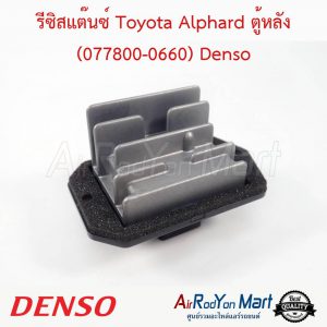 รีซิสแต๊นซ์ Toyota Alphard ตู้หลัง (077800-0660) Denso โตโยต้า อัลพาร์ด