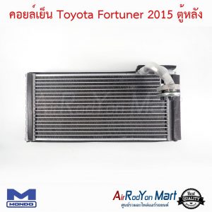 คอยล์เย็น Toyota Fortuner 2015 / Pajero Sport 2015 ตู้หลัง Mondo โตโยต้า ฟอร์จูนเนอร์ 2015 / ปาเจโร่ สปอร์ต