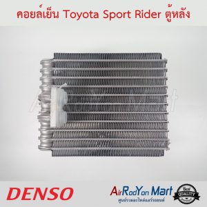 คอยล์เย็น Toyota Sport Rider ตู้หลัง Denso โตโยต้า สปอร์ต ไรเดอร์