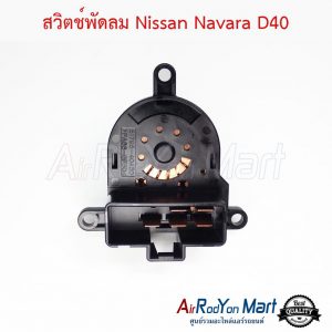 สวิตช์พัดลม Nissan Navara D40 แท้