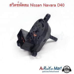 สวิตช์พัดลม Nissan Navara D40 นิสสัน นาวาร่า D40