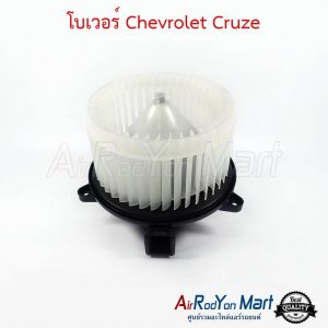โบเวอร์ Chevrolet Cruze เชฟโรเลต ครูซ