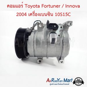 คอมแอร์ Toyota Fortuner / Innova 2004 เครื่องเบนซิน 10S15C โตโยต้า ฟอร์จูนเนอร์ / อินโนว่า