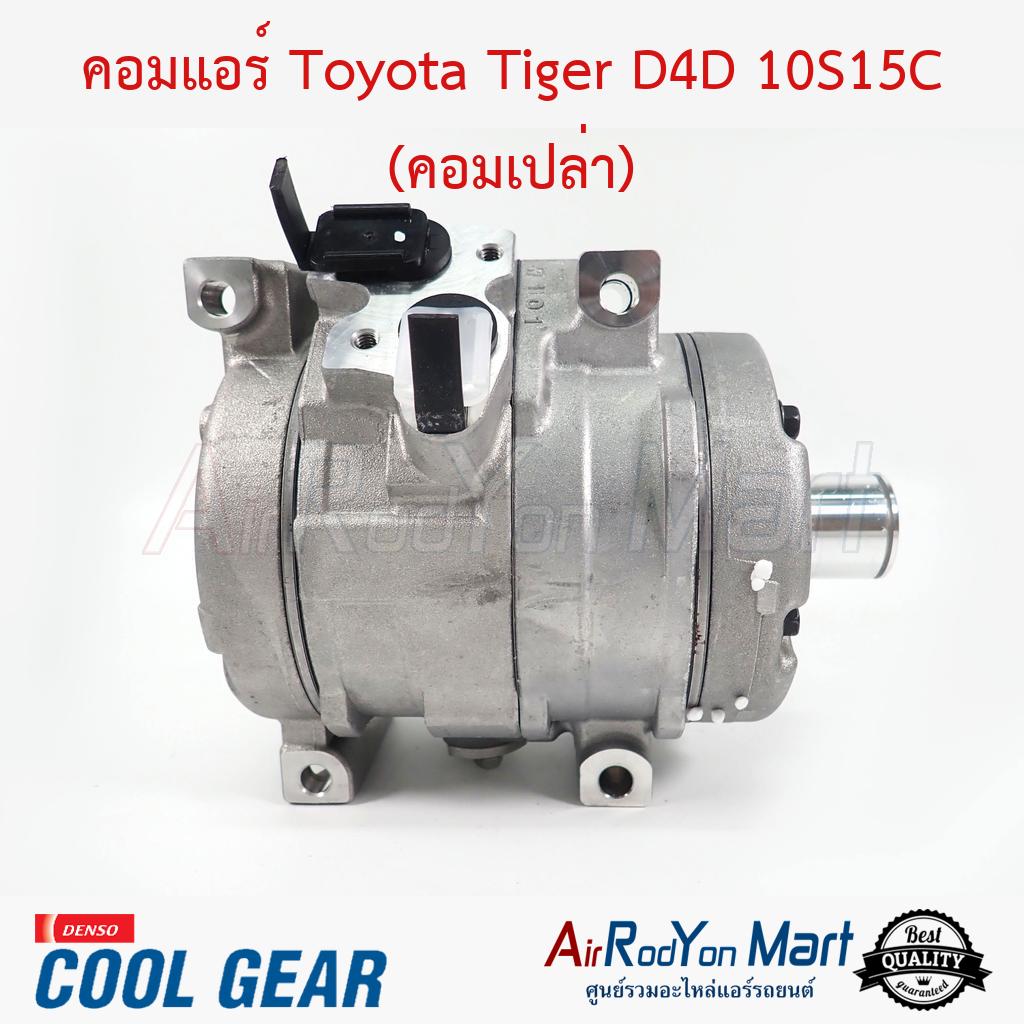 คอมแอร์ Toyota Tiger D4D 10S15C (คอมเปล่า) Denso Coolgear