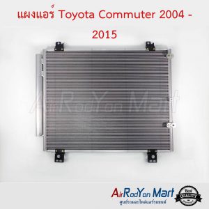 แผงแอร์ Toyota Commuter 2004-2015 ดีเซล/เบนซิน โตโยต้า คอมมูเตอร์