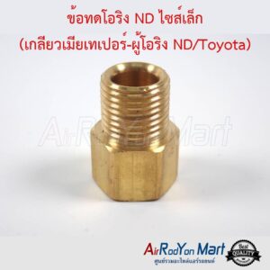 ข้อทดโอริง แอร์ ND ไซส์เล็ก 3/8" (เกลียวเมียเทเปอร์-ผู้โอริง ND/Toyota R134a) ข้อทดโอริง แอร์ ND ไซส์เล็ก 3/8" (เกลียวเมียเทเปอร์-ผู้โอริง ND/Toyota R134a)