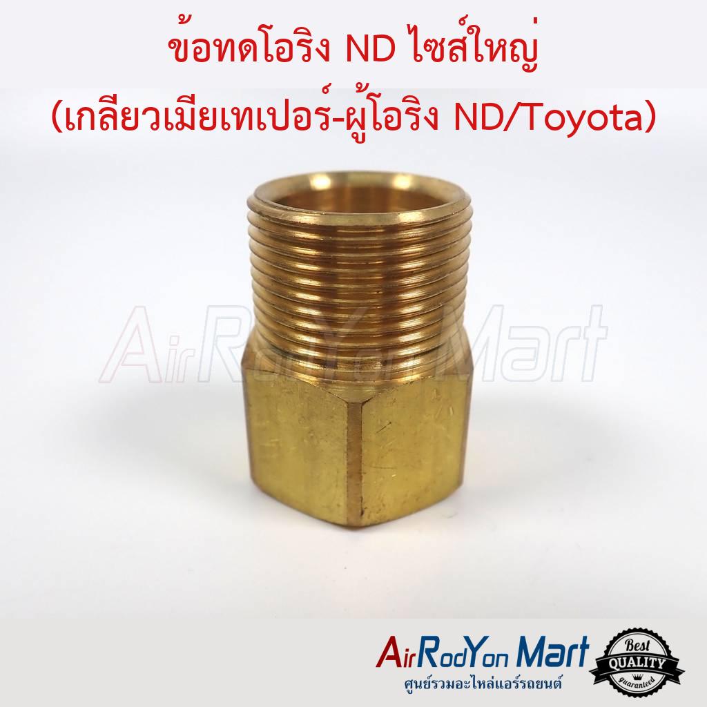 ข้อทดโอริง แอร์ ND ไซส์ใหญ่ 5/8" (เกลียวเมียเทเปอร์-ผู้โอริง ND/Toyota R134a)