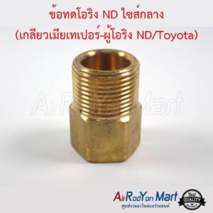 ข้อทดโอริง แอร์ ND ไซส์กลาง 1/2" (เกลียวเมียเทเปอร์-ผู้โอริง ND/Toyota R134a) ข้อทดโอริง แอร์ ND ไซส์กลาง 1/2" (เกลียวเมียเทเปอร์-ผู้โอริง ND/Toyota R134a)