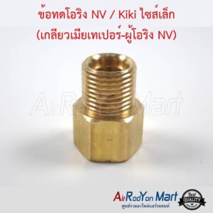 ข้อทดโอริง แอร์ NV / Kiki ไซส์เล็ก 3/8" (เกลียวเมียเทเปอร์-ผู้โอริง NV) ข้อทดโอริง แอร์ NV / Kiki ไซส์เล็ก 3/8" (เกลียวเมียเทเปอร์-ผู้โอริง NV)