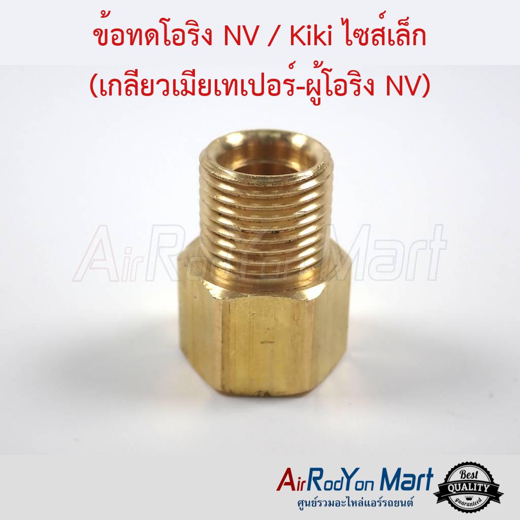 ข้อทดโอริง แอร์ NV / Kiki ไซส์เล็ก 3/8" (เกลียวเมียเทเปอร์-ผู้โอริง NV)