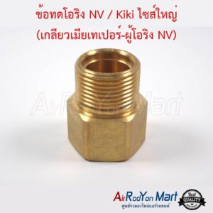ข้อทดโอริง แอร์ NV / Kiki ไซส์ใหญ่ 5/8" (เกลียวเมียเทเปอร์-ผู้โอริง NV) ข้อทดโอริง แอร์ NV / Kiki ไซส์ใหญ่ 5/8" (เกลียวเมียเทเปอร์-ผู้โอริง NV)