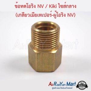 ข้อทดโอริง แอร์ NV / Kiki ไซส์กลาง 1/2" (เกลียวเมียเทเปอร์-ผู้โอริง NV) ข้อทดโอริง แอร์ NV / Kiki ไซส์กลาง 1/2" (เกลียวเมียเทเปอร์-ผู้โอริง NV)