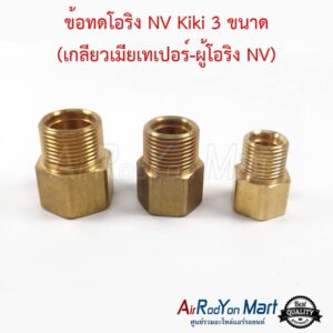 ข้อทดโอริง แอร์ NV Kiki 3 ขนาด (เกลียวเมียเทเปอร์-ผู้โอริง NV) ข้อทดโอริง แอร์ NV Kiki 3 ขนาด (เกลียวเมียเทเปอร์-ผู้โอริง NV)