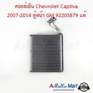 คอยล์เย็น Chevrolet Captiva 2007-2014 ตู้หน้า GM 92205879 แท้ เชฟโรเลต แคปติว่า