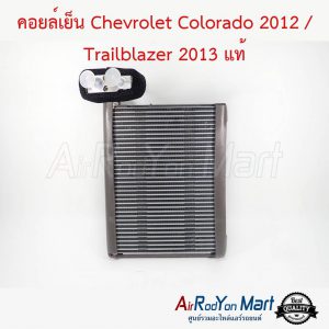 คอยล์เย็น Chevrolet Colorado 2012 / Trailblazer 2013 แท้ เชฟโรเลต โคโลราโด 2012 / เทรลเบลเซอร์